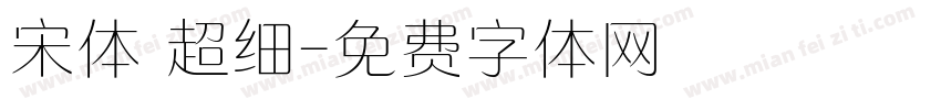 宋体 超细字体转换